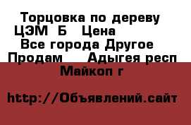 Торцовка по дереву  ЦЭМ-3Б › Цена ­ 45 000 - Все города Другое » Продам   . Адыгея респ.,Майкоп г.